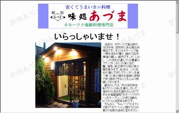 あづま郷土料理店