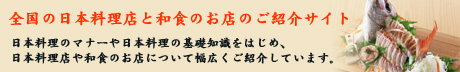 日本料理店・和食ナビ詳しく解説イメージ